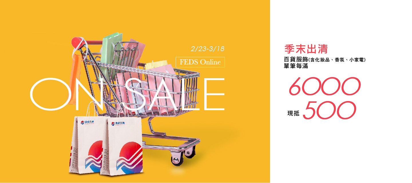 FEDS -百貨服飾(含化妝品、香氛、小家電)單筆每滿6,000 折500(累贈)